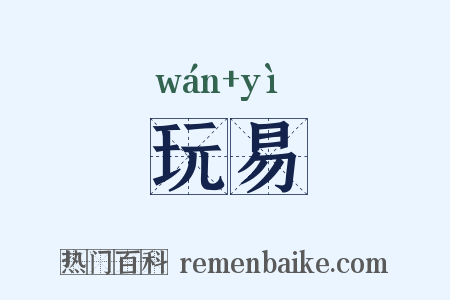 玩易是什么意思的图片